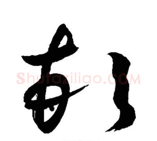 顿字敬世江毛笔草书写法,摘自敬世江毛笔草书作品