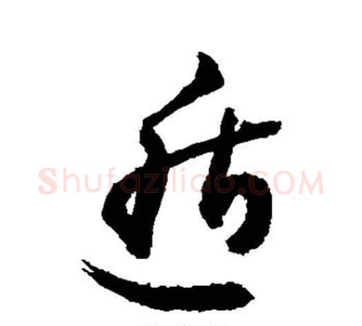遁字敬世江毛笔草书写法,摘自敬世江毛笔草书作品