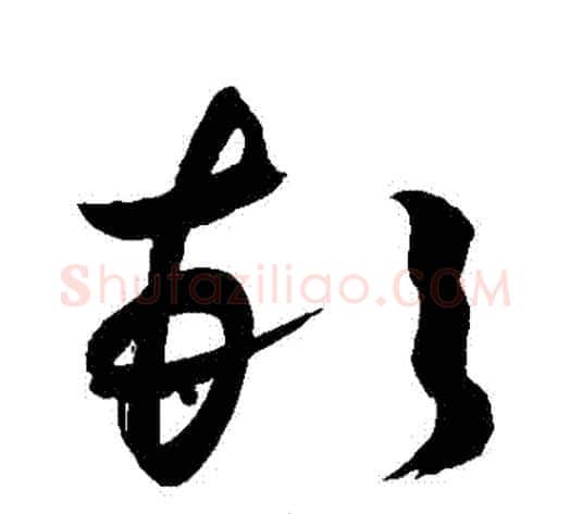 頓字敬世江毛笔草书写法,摘自敬世江毛笔草书作品