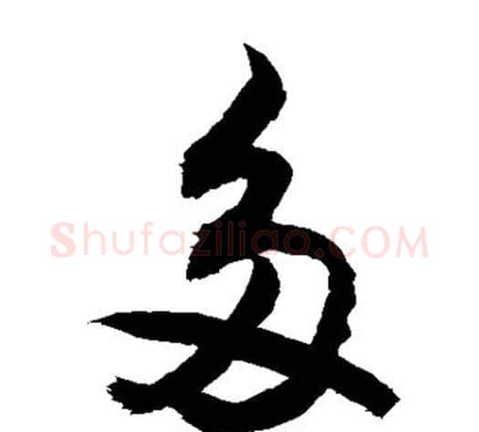 多字敬世江毛笔草书写法,摘自敬世江毛笔草书作品