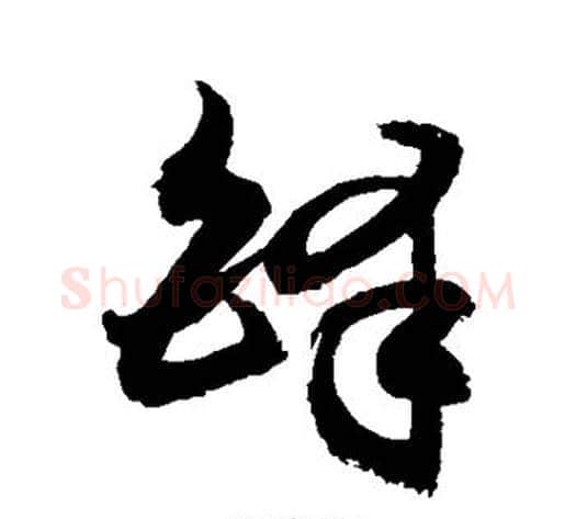 铎字敬世江毛笔草书写法,摘自敬世江毛笔草书作品