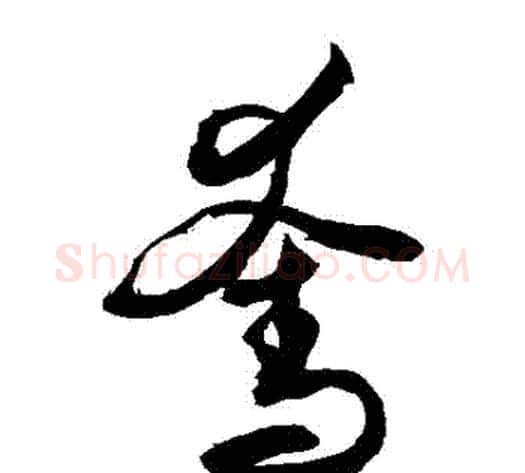 奪字敬世江毛笔草书写法,摘自敬世江毛笔草书作品