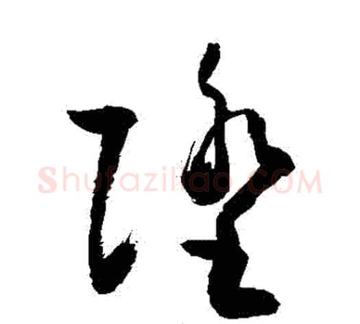 墮字敬世江毛笔草书写法,摘自敬世江毛笔草书作品