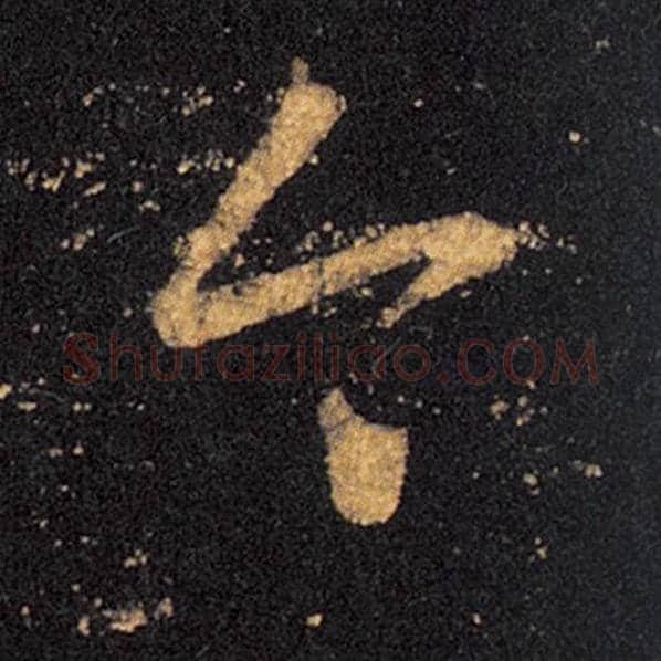 王羲之毛笔草书今字的写法,摘自王羲之书法作品十七帖