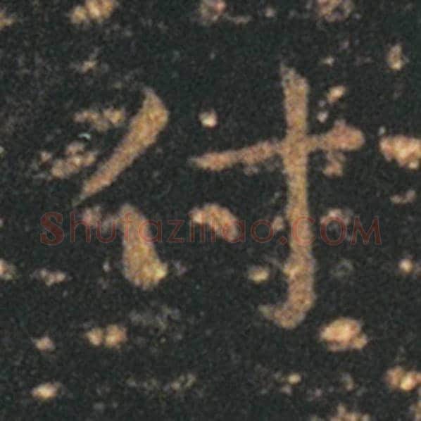 王羲之毛笔草书付字的写法,摘自王羲之书法作品十七帖