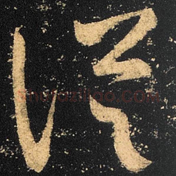 王羲之毛笔草书从字的写法,摘自王羲之书法作品十七帖