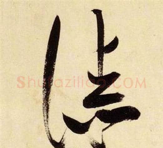漆字张瑞图毛笔草书书法写法,摘自千字文