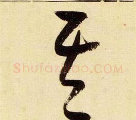 其字张瑞图毛笔草书书法写法,摘自千字文
