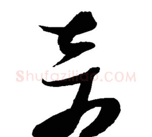 奇字张瑞图毛笔草书书法写法,摘自张瑞图毛笔草书书法作品
