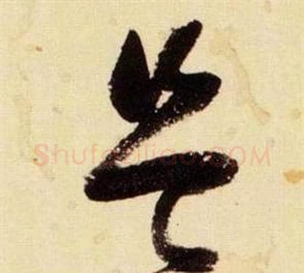 豈字张瑞图毛笔草书书法写法,摘自千字文