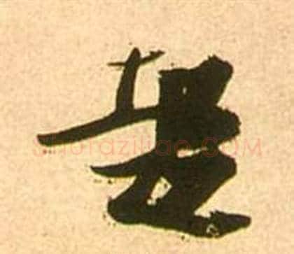 起字张瑞图毛笔草书书法写法,摘自李白梦游天姥吟留别诗册