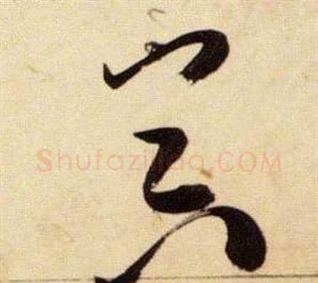 器字张瑞图毛笔草书书法写法,摘自千字文