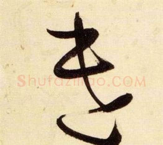 遣字张瑞图毛笔草书书法写法,摘自千字文