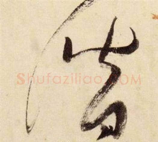 潛字张瑞图毛笔草书书法写法,摘自千字文