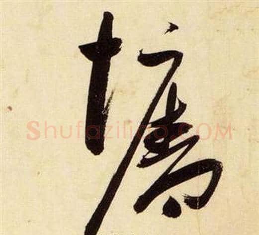 牆字张瑞图毛笔草书书法写法,摘自千字文