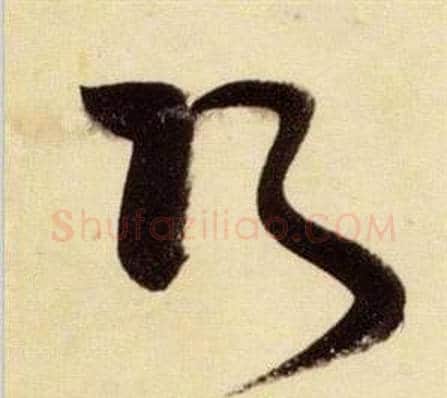 巧字张瑞图毛笔草书书法写法,摘自千字文