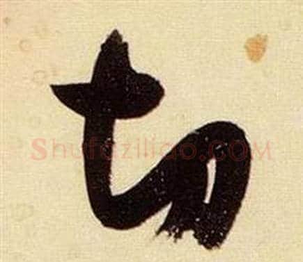 切字张瑞图毛笔草书书法写法,摘自千字文
