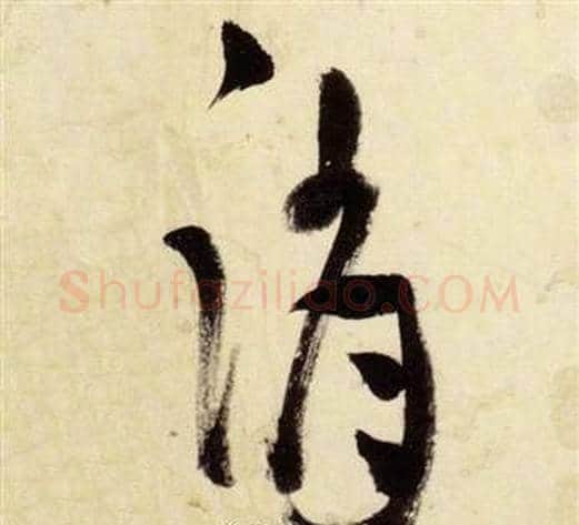 誚字张瑞图毛笔草书书法写法,摘自千字文