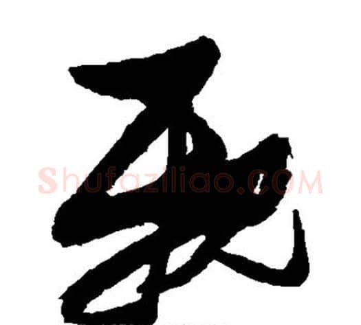亲字张瑞图毛笔草书书法写法,摘自张瑞图毛笔草书书法作品