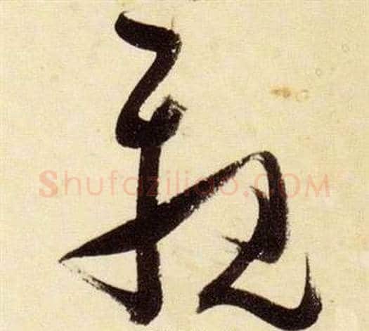 親字张瑞图毛笔草书书法写法,摘自千字文