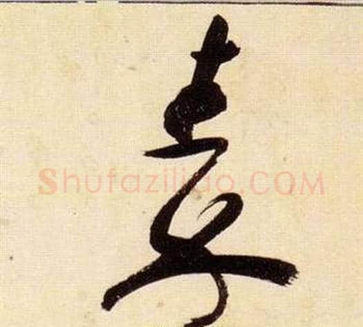 秦字张瑞图毛笔草书书法写法,摘自千字文