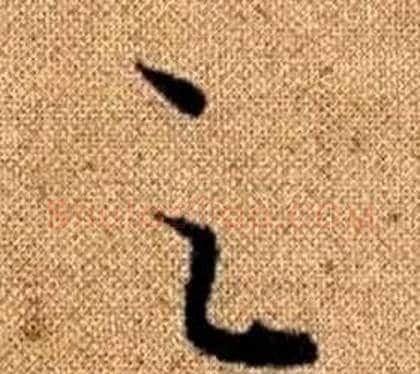 足字赵孟頫毛笔草书写法,摘自真草千字文