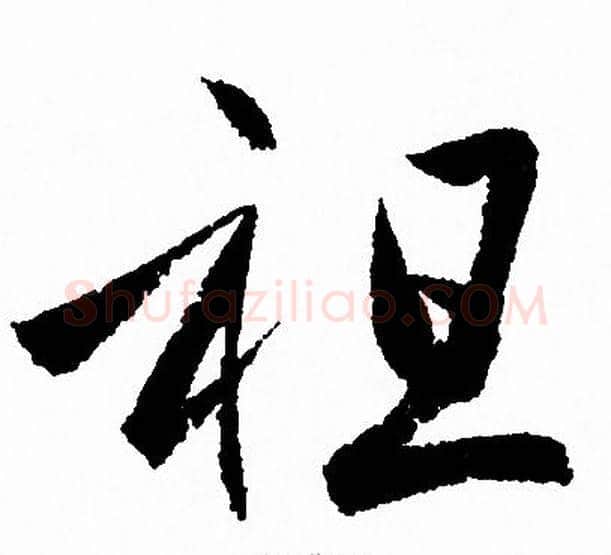 祖字赵孟頫毛笔草书写法,摘自赵孟頫毛笔草书作品