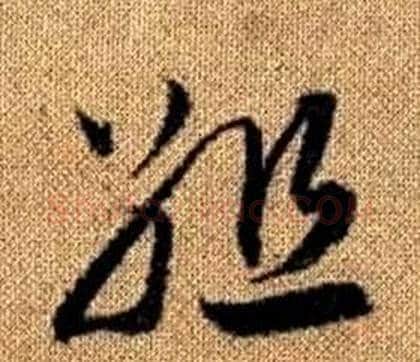 組字赵孟頫毛笔草书写法,摘自真草千字文