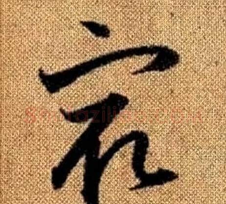 最字赵孟頫毛笔草书写法,摘自真草千字文