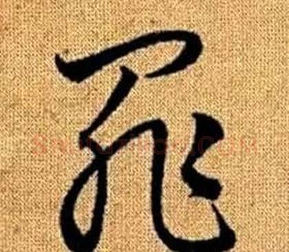 罪字赵孟頫毛笔草书写法,摘自真草千字文