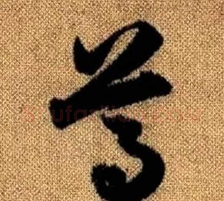 尊字赵孟頫毛笔草书写法,摘自真草千字文