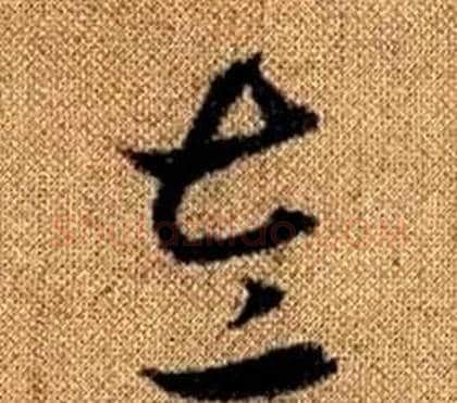 左字赵孟頫毛笔草书写法,摘自真草千字文