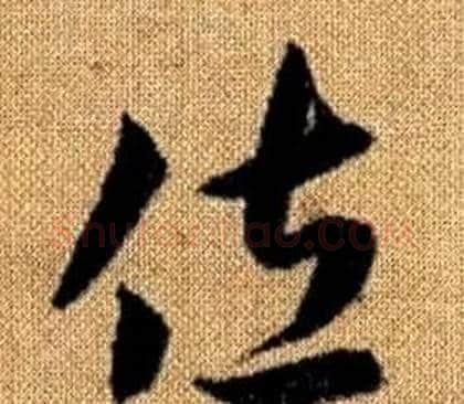 佐字赵孟頫毛笔草书写法,摘自真草千字文