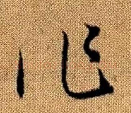 作字赵孟頫毛笔草书写法,摘自真草千字文
