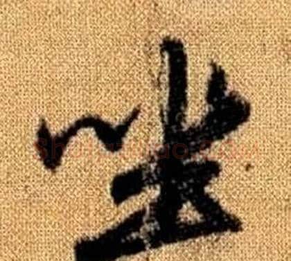 坐字赵孟頫毛笔草书写法,摘自真草千字文