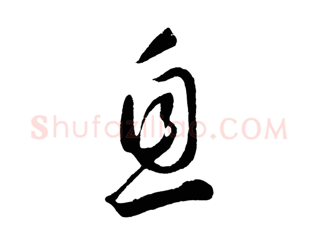 息毛笔草书写法,摘自元代鲜于枢烟江叠嶂诗