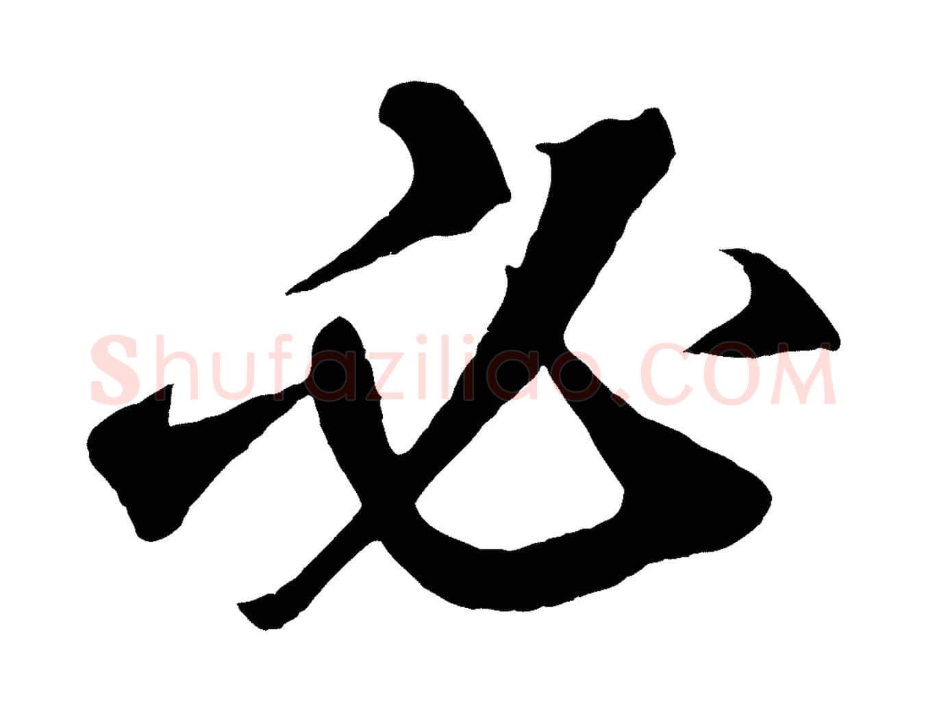 必毛笔草书写法,摘自元代鲜于枢烟江叠嶂诗