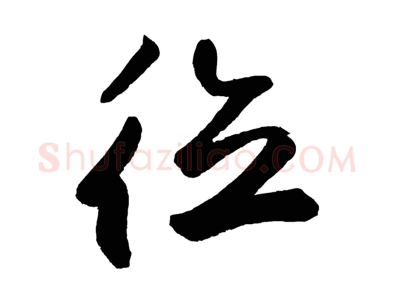 德毛笔草书写法,摘自元代鲜于枢烟江叠嶂诗