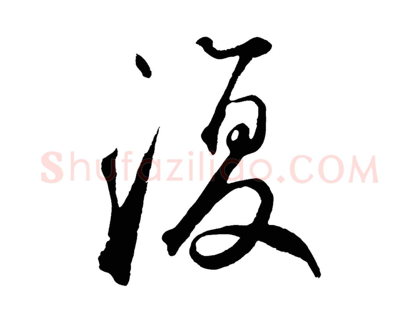 復毛笔草书写法,摘自元代鲜于枢烟江叠嶂诗