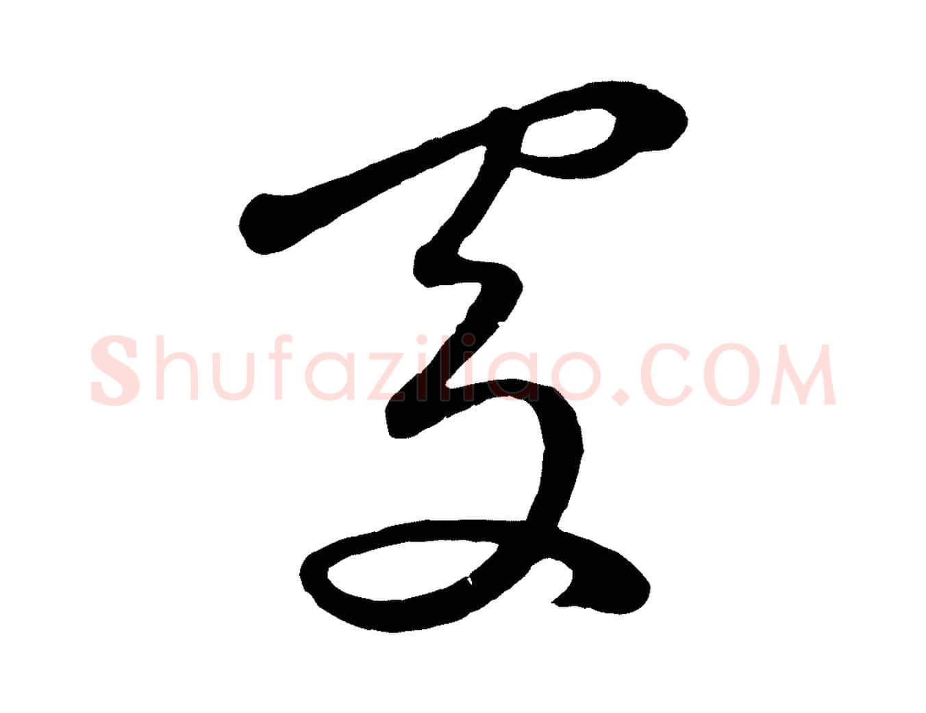 得毛笔草书写法,摘自元代鲜于枢烟江叠嶂诗