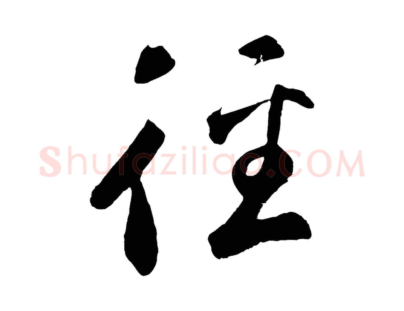 徑毛笔草书写法,摘自元代鲜于枢烟江叠嶂诗