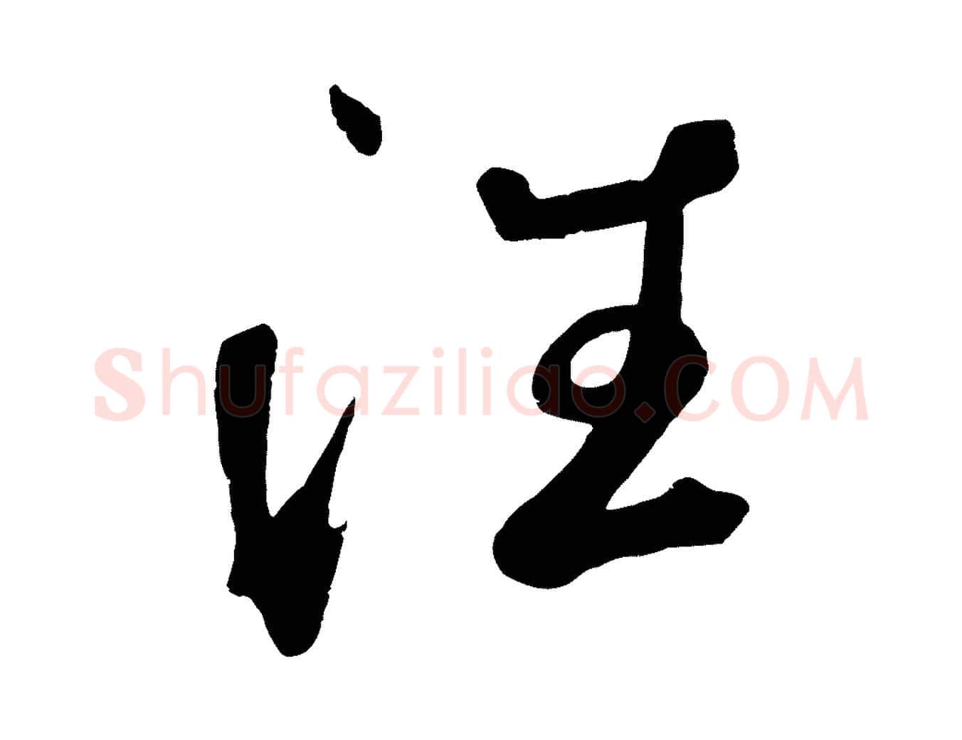 往毛笔草书写法,摘自元代鲜于枢烟江叠嶂诗