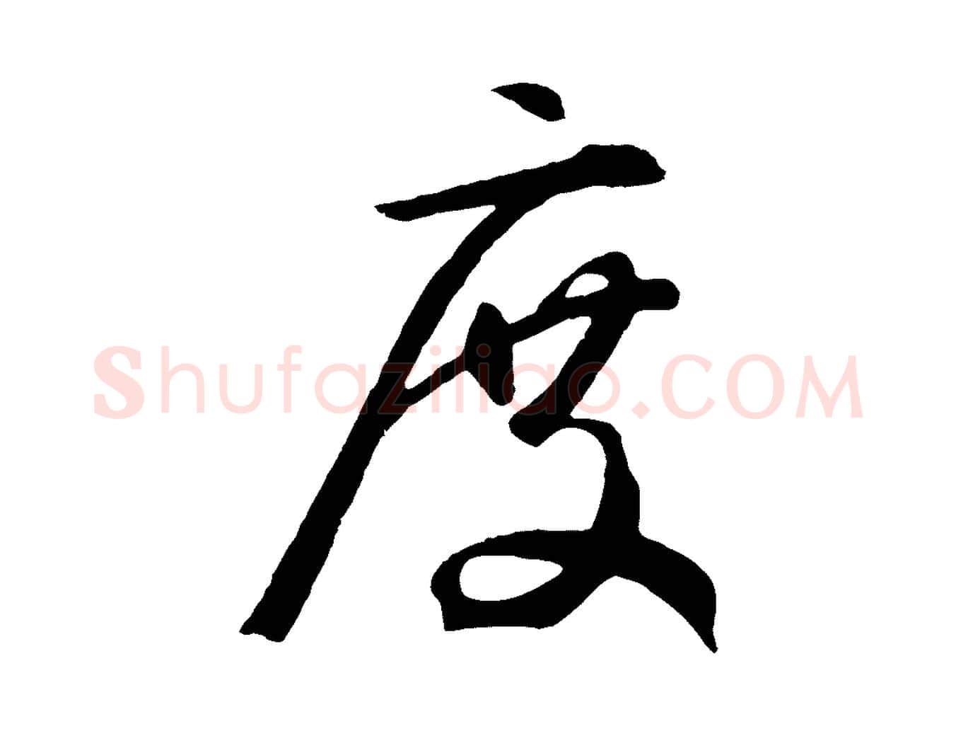 度毛笔草书写法,摘自元代鲜于枢烟江叠嶂诗