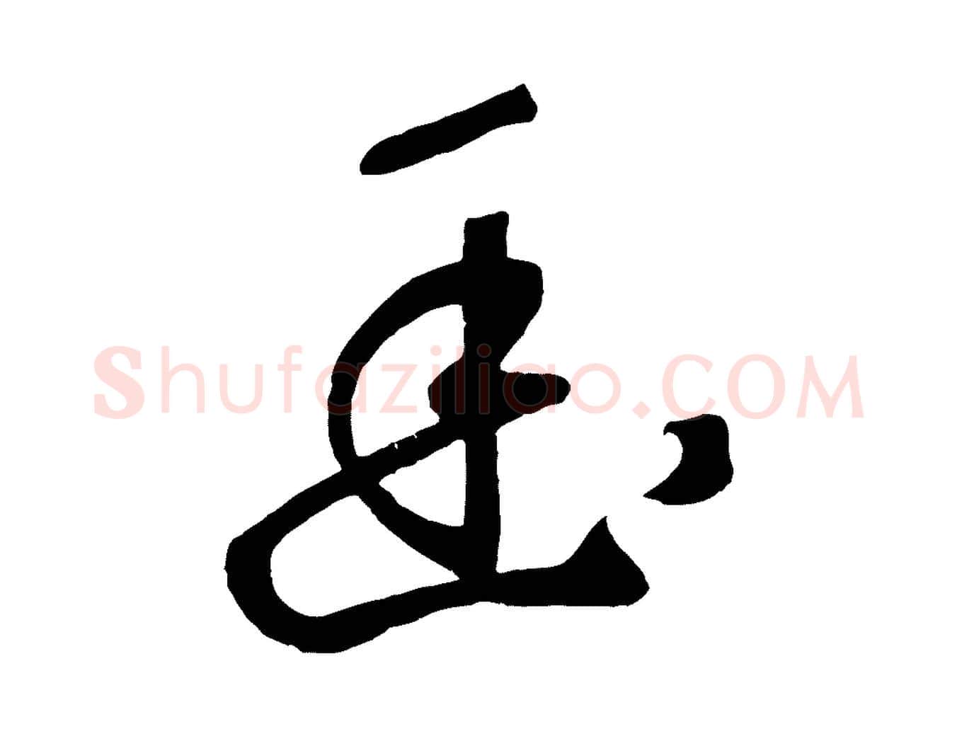 幽毛笔草书写法,摘自元代鲜于枢烟江叠嶂诗