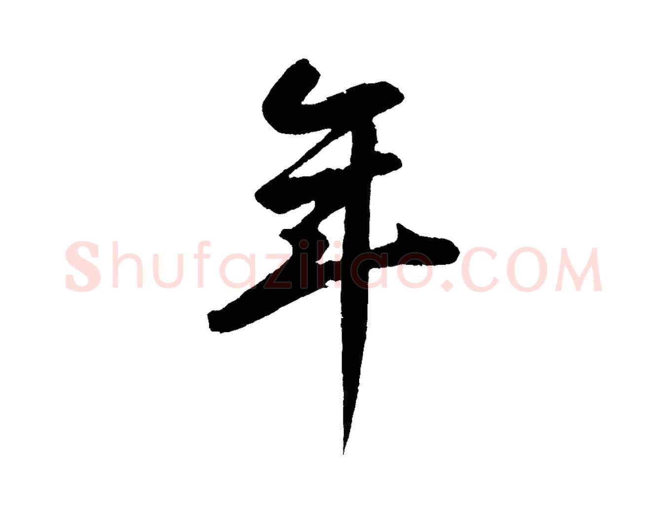 年毛笔草书写法,摘自元代鲜于枢烟江叠嶂诗
