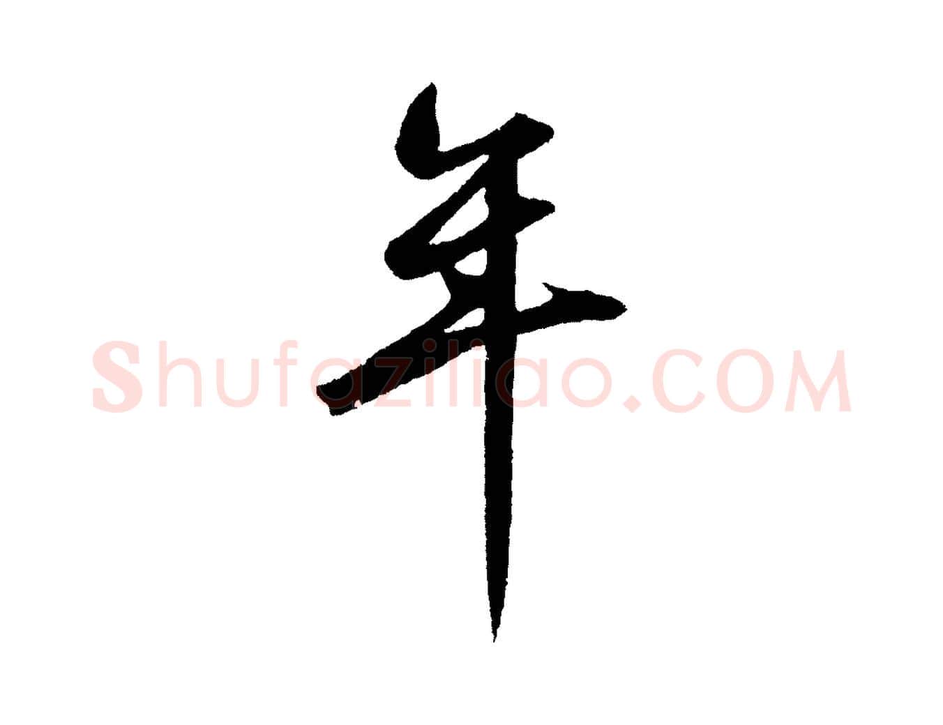 年毛笔草书写法,摘自元代鲜于枢烟江叠嶂诗