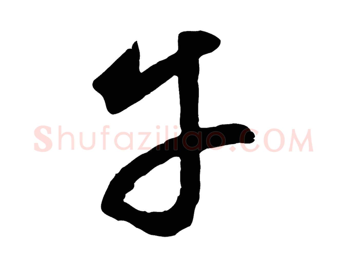 平毛笔草书写法,摘自元代鲜于枢烟江叠嶂诗
