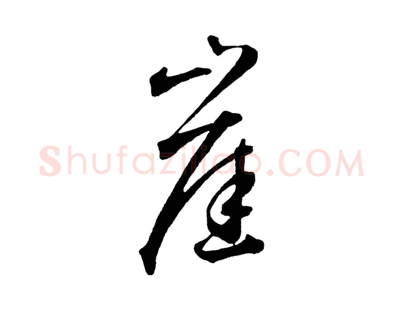 崖毛笔草书写法,摘自元代鲜于枢烟江叠嶂诗