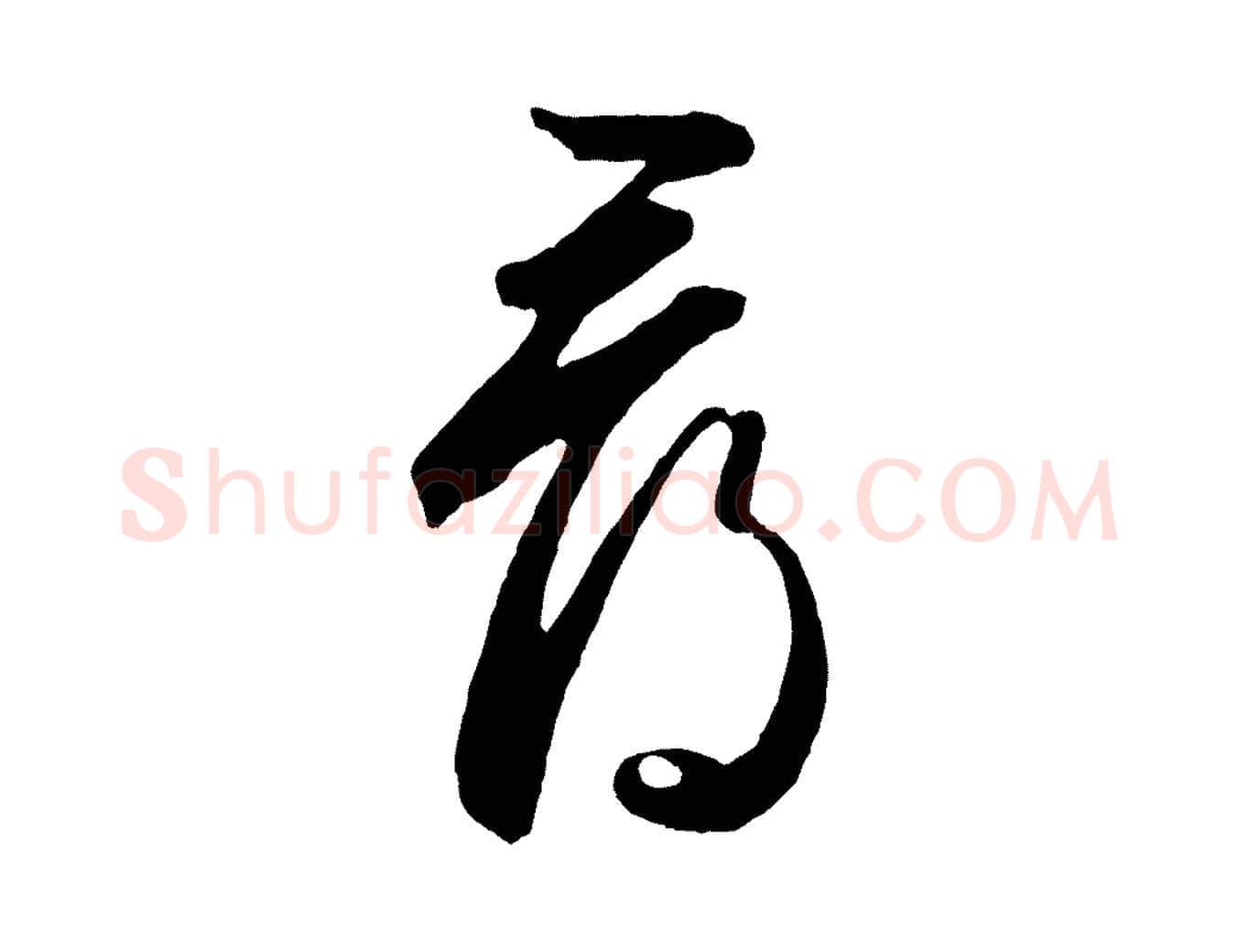 尋毛笔草书写法,摘自元代鲜于枢烟江叠嶂诗