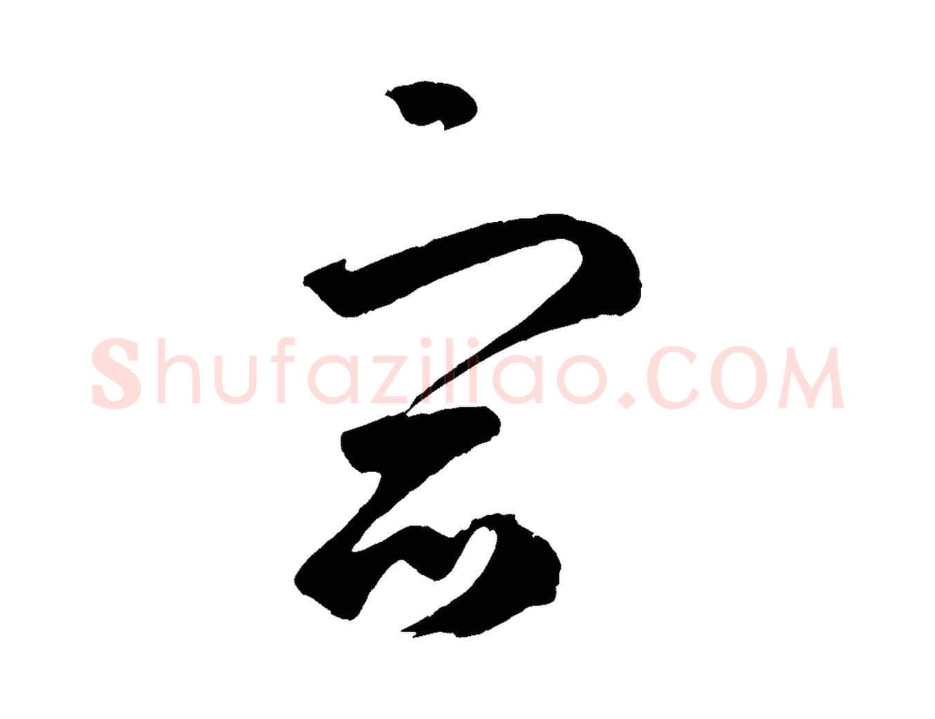 宿毛笔草书写法,摘自元代鲜于枢烟江叠嶂诗